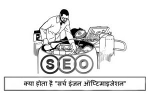 seo-tutorial-hindi